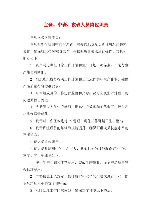 主班、中班、夜班人员岗位职责