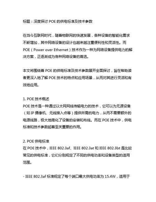 poe 的供电标准及技术参数