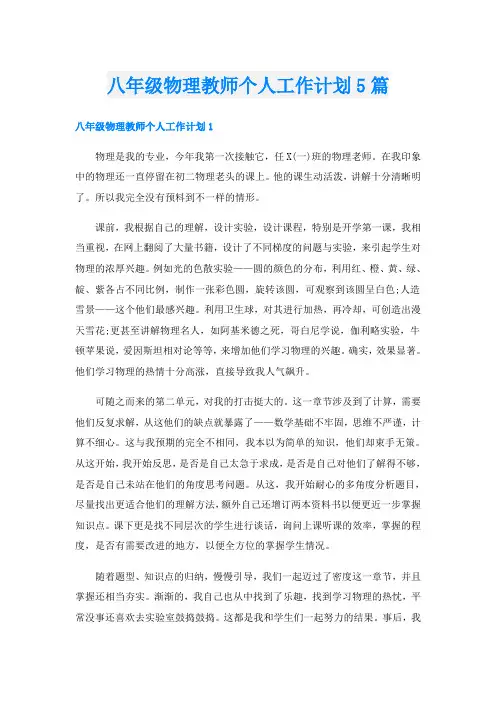 八年级物理教师个人工作计划5篇