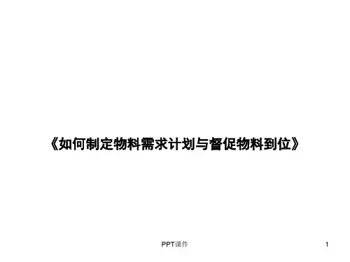 如何制定物料需求计划  ppt课件