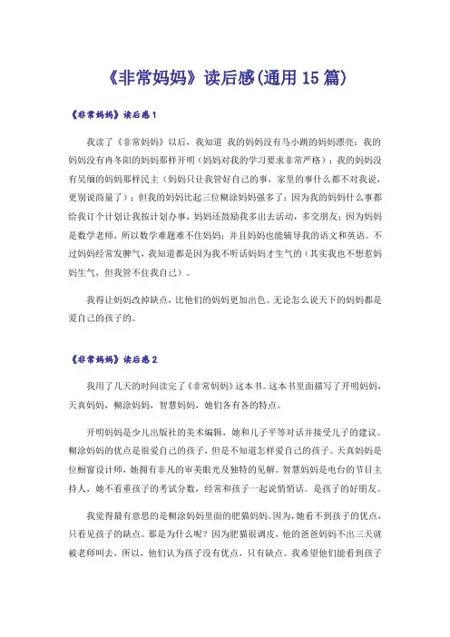 《非常妈妈》读后感(通用15篇)