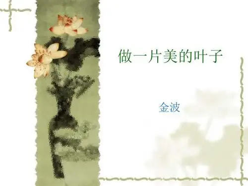 做一片美的叶子