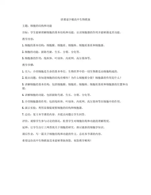 讲课逐字稿高中生物教案