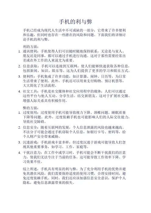 《手机的利与弊》