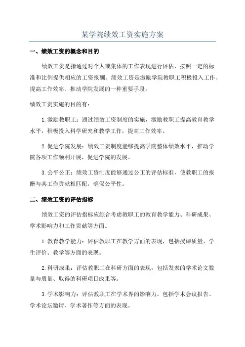 某学院绩效工资实施方案
