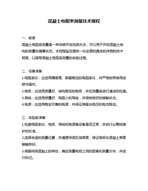 混凝土电阻率测量技术规程