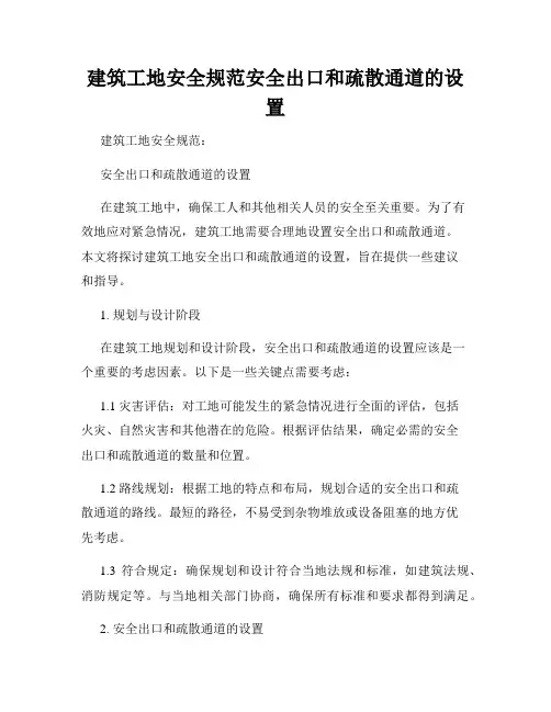建筑工地安全规范安全出口和疏散通道的设置