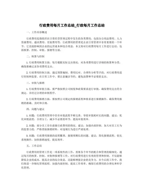 行政费用每月工作总结_行政每月工作总结