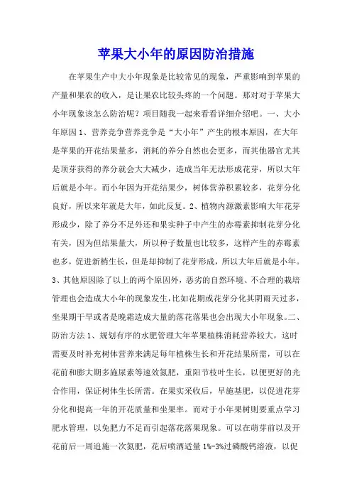 苹果大小年的原因防治措施