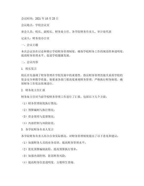 学校财务管理制度会议记录