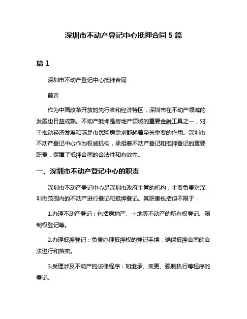 深圳市不动产登记中心抵押合同5篇