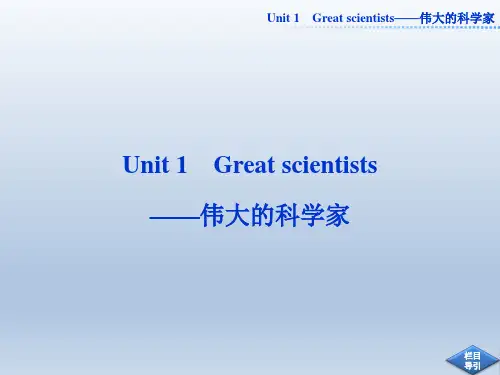 高中英语必修五unit1_great_scientists