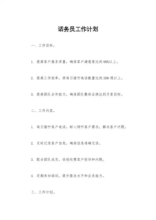 话务员工作计划