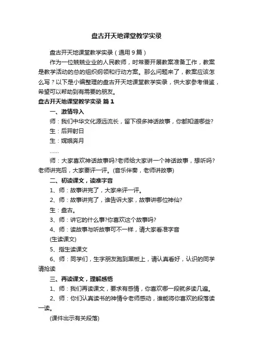 盘古开天地课堂教学实录