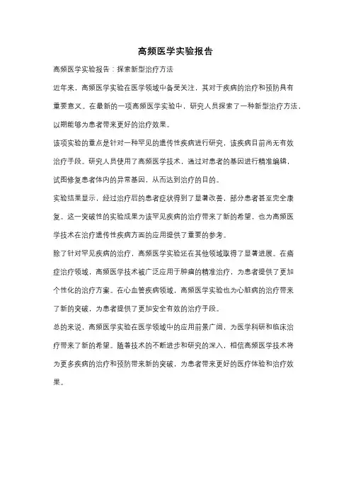 高频医学实验报告