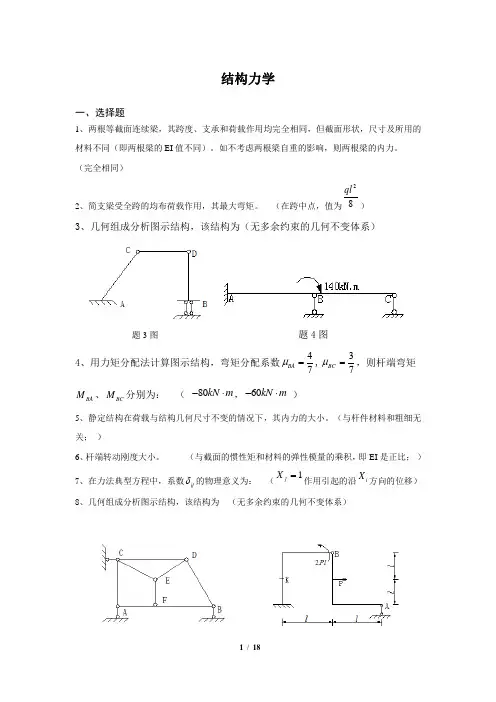 土木工程专业结构力学试题参考答案-整合