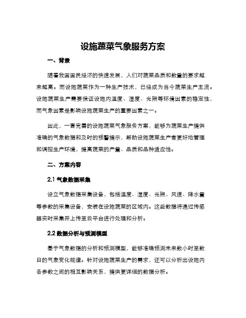 设施蔬菜气象服务方案