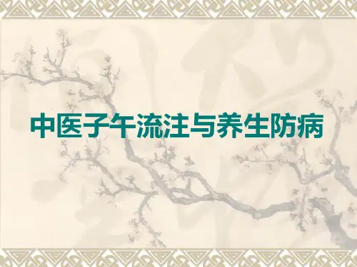 中医子午流注与养生