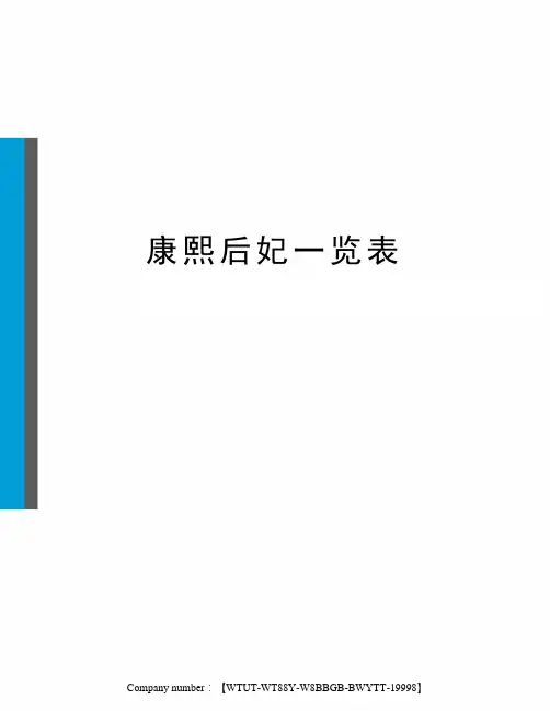康熙后妃一览表