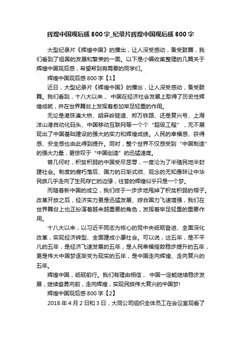 辉煌中国观后感800字_纪录片辉煌中国观后感800字