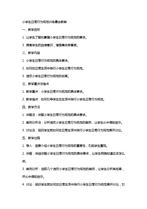 小学生日常行为规范训练晨会教案