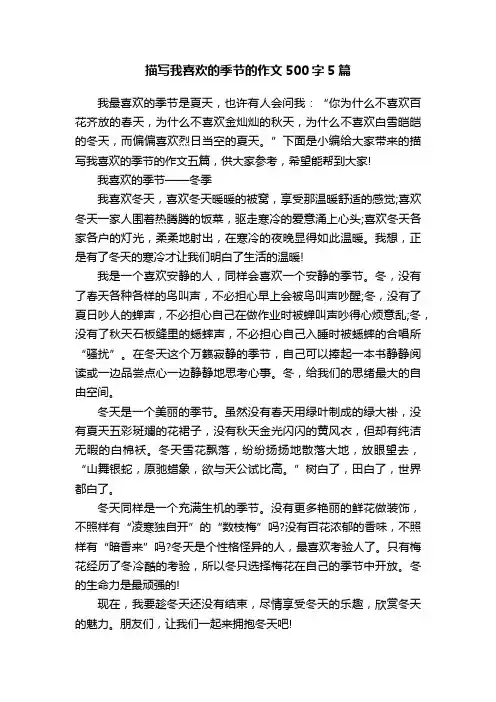 描写我喜欢的季节的作文500字5篇