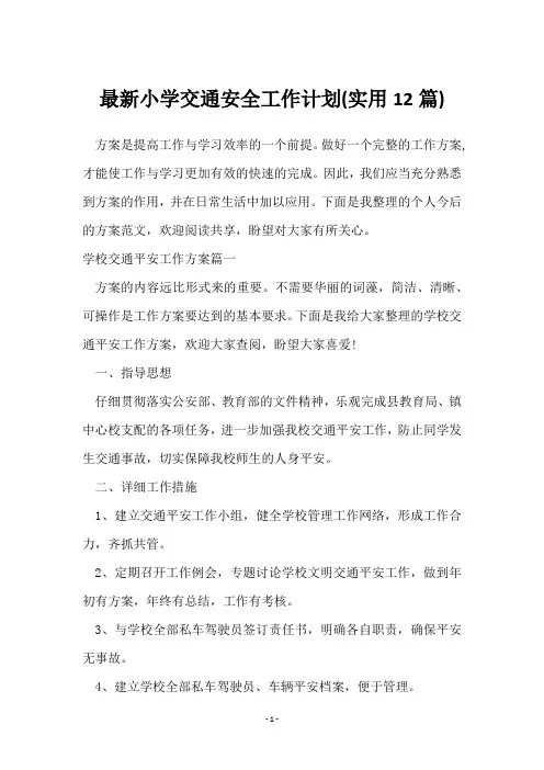 小学交通安全工作计划(12篇)