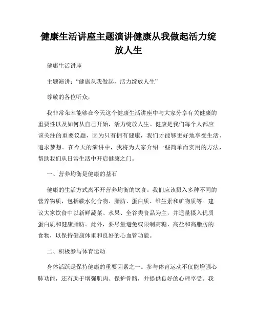 健康生活讲座主题演讲健康从我做起活力绽放人生