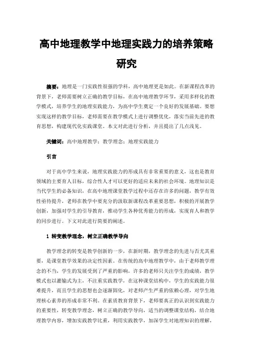 高中地理教学中地理实践力的培养策略研究