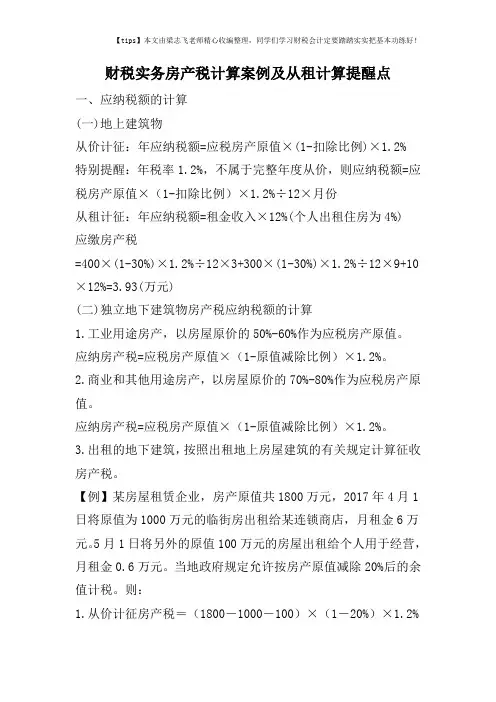 财税实务房产税计算案例及从租计算提醒点