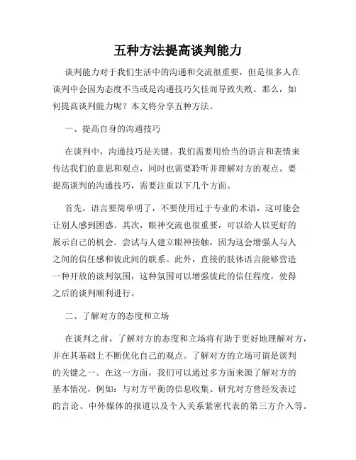 五种方法提高谈判能力