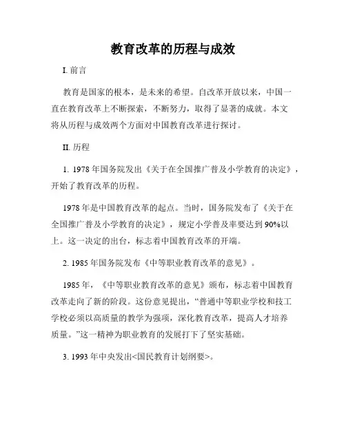 教育改革的历程与成效