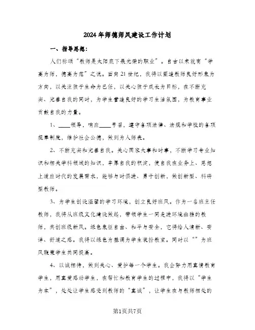 2024年师德师风建设工作计划（五篇）