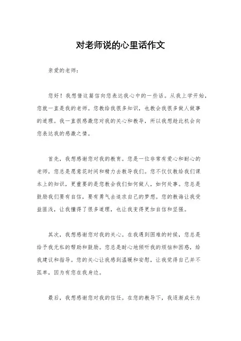 对老师说的心里话作文