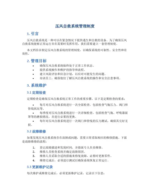 压风自救系统管理制度