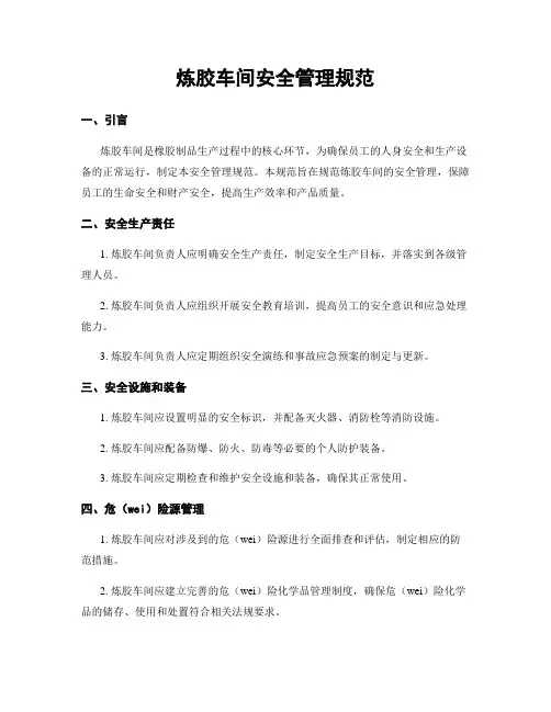 炼胶车间安全管理规范