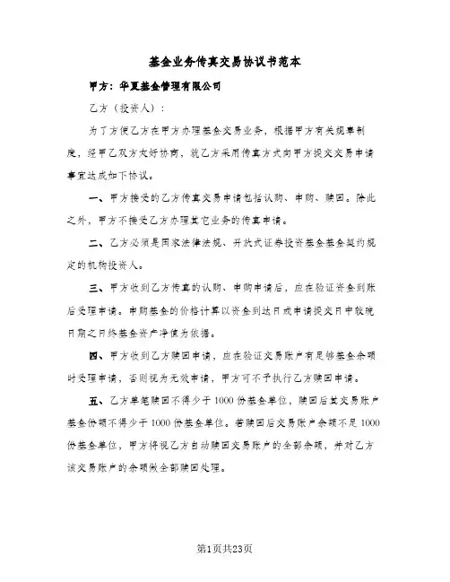 2024年基金业务传真交易协议书范本（四篇）