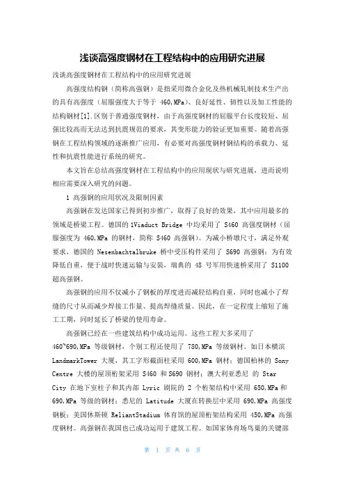 浅谈高强度钢材在工程结构中的应用研究进展
