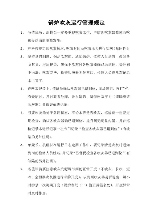 锅炉吹灰运行管理规定