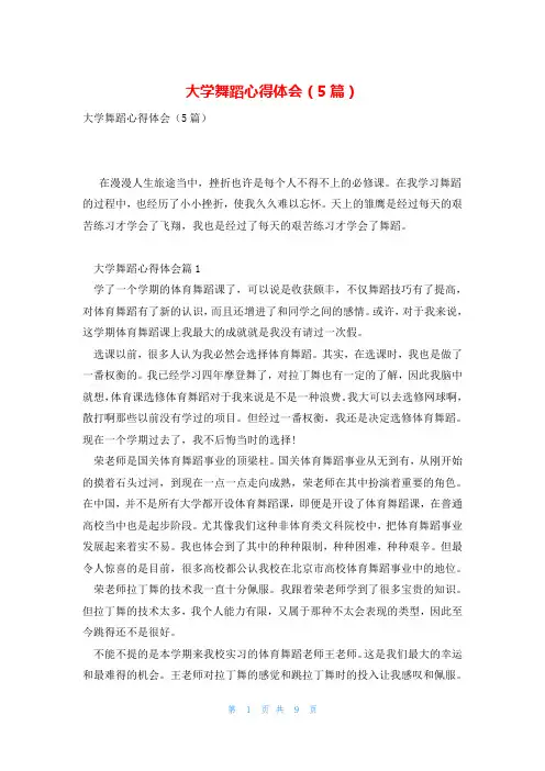 大学舞蹈心得体会(5篇)