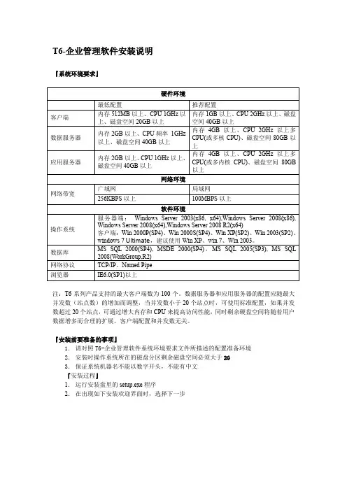 T6-企业管理软件V6.1安装说明