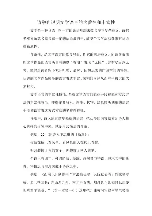 请举列说明文学语言的含蓄性和丰富性