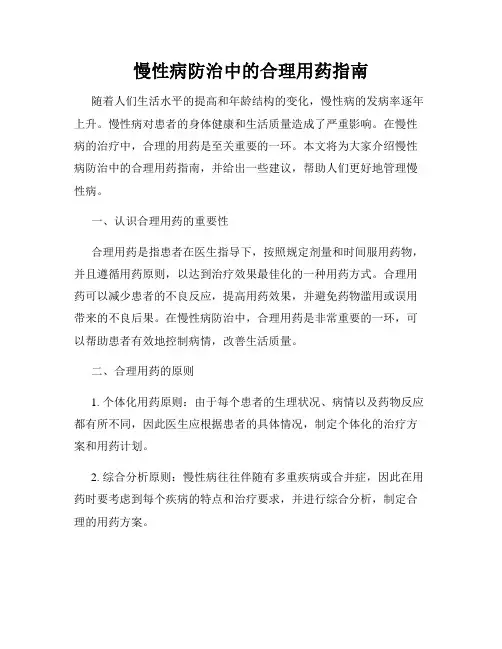 慢性病防治中的合理用药指南