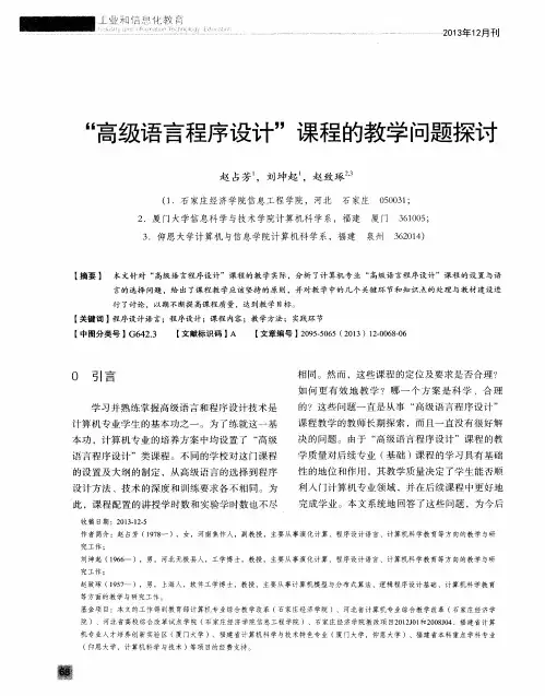 “高级语言程序设计”课程的教学问题探讨