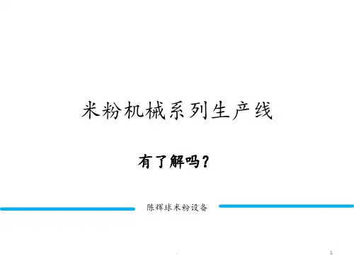 对于大型米粉机械-有多少了解呢？PPT课件