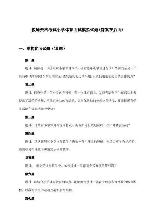 教师资格考试小学体育面试试题与参考答案