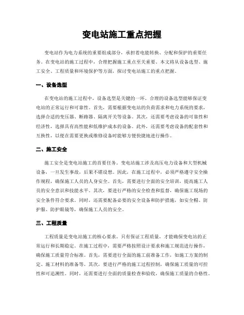 变电站施工重点把握