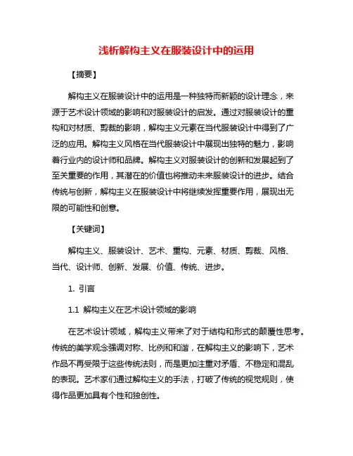 浅析解构主义在服装设计中的运用