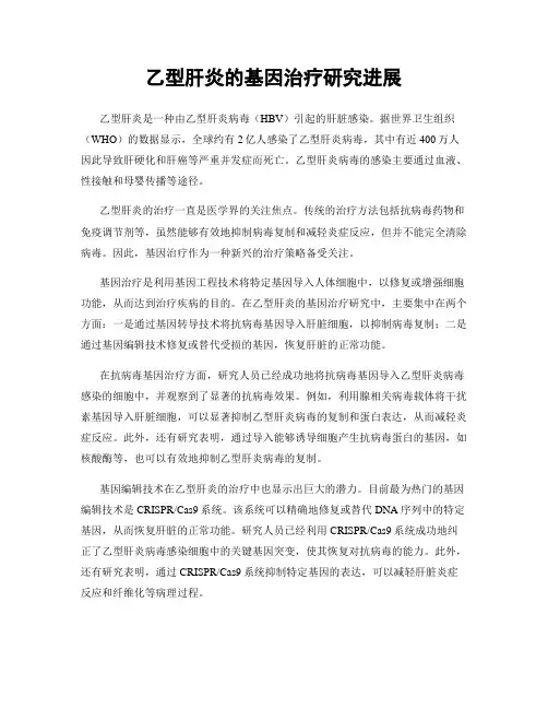 乙型肝炎的基因治疗研究进展