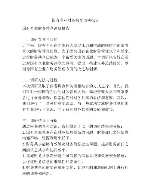 国有企业财务共享调研报告